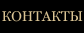 Контакты Контакты