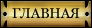 Главная Главная
