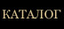 Каталог Каталог
