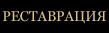 Реставрация Реставрация