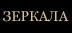 Зеркала Зеркала