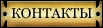 Контакты
