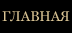 Главная