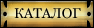 Каталог