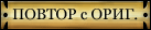 Повтор с ориг.
