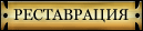 Реставрация
