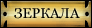 Зеркала